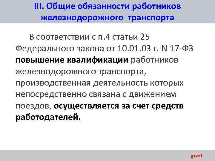 III. Общие обязанности работников железнодорожного транспорта В соответствии с п. 4 статьи 25 Федерального