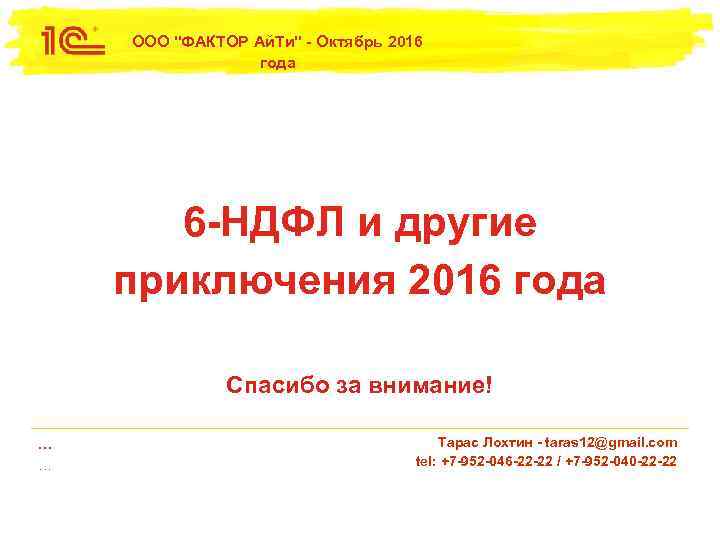 ООО "ФАКТОР Ай. Ти" - Октябрь 2016 года 6 -НДФЛ и другие приключения 2016