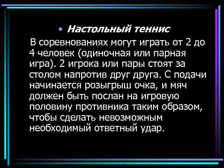  • Настольный теннис В соревнованиях могут играть от 2 до 4 человек (одиночная