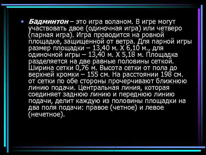  • Бадминтон – это игра воланом. В игре могут участвовать двое (одиночная игра)