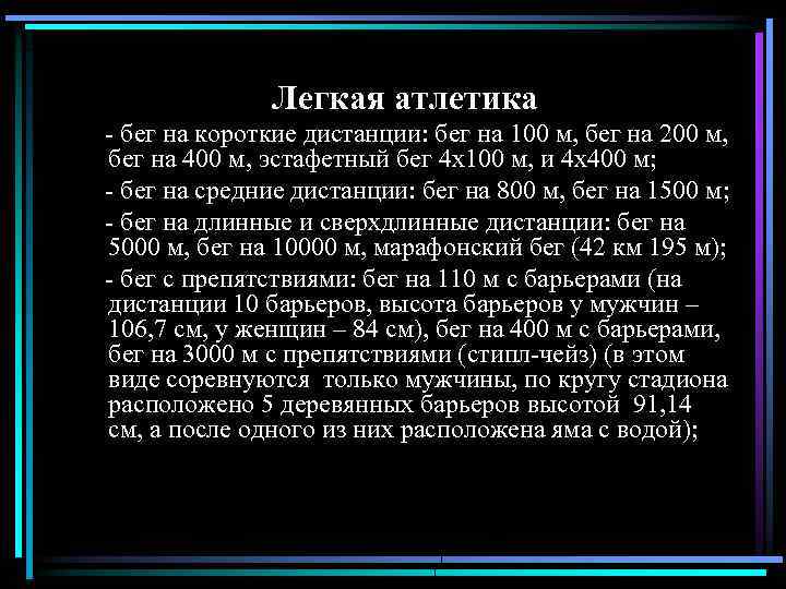 Легкая атлетика - бег на короткие дистанции: бег на 100 м, бег на 200