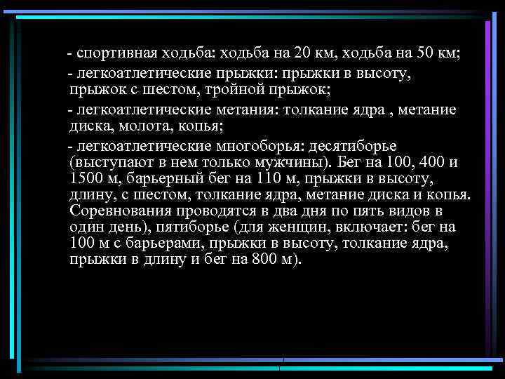 - спортивная ходьба: ходьба на 20 км, ходьба на 50 км; - легкоатлетические прыжки: