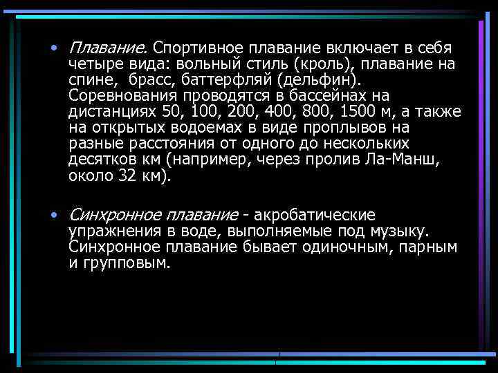  • Плавание. Спортивное плавание включает в себя четыре вида: вольный стиль (кроль), плавание