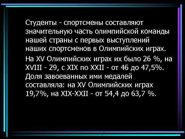 Студенты - спортсмены составляют значительную часть олимпийской команды нашей страны с первых выступлений наших