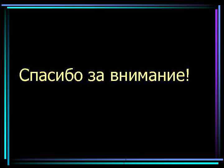 Спасибо за внимание! 