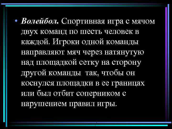  • Волейбол. Спортивная игра с мячом двух команд по шесть человек в каждой.