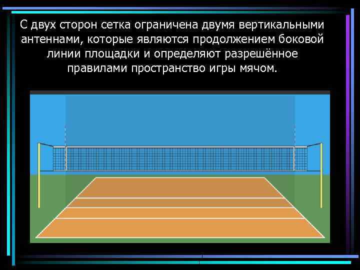 С двух сторон сетка ограничена двумя вертикальными антеннами, которые являются продолжением боковой линии площадки