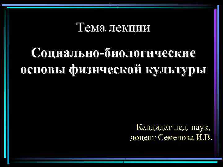 Социально биологические основы физической культуры. Социально-биологических основах физической культуры науки. Социально-биологические основы физической культуры лекция. Социально биологические основы физической культуры какие науки. Л2.1. Социально-биологические основы физической культуры..