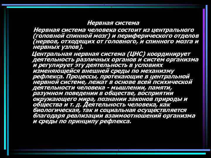 Нервная система человека состоит из центрального (головной спинной мозг) и периферического отделов (нервов, отходящих