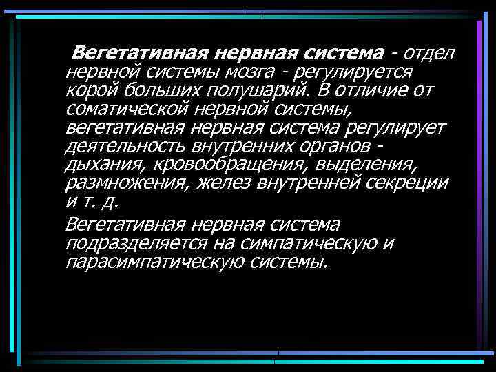 Вегетативная нервная система отдел нервной системы мозга регулируется корой больших полушарий. В отличие от