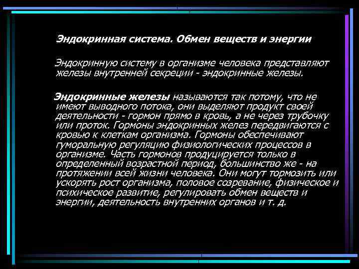 Эндокринная система. Обмен веществ и энергии Эндокринную систему в организме человека представляют железы внутренней