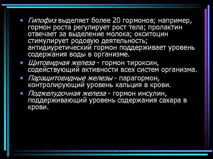  • Гипофиз выделяет более 20 гормонов; например, гормон роста регулирует рост тела; пролактин