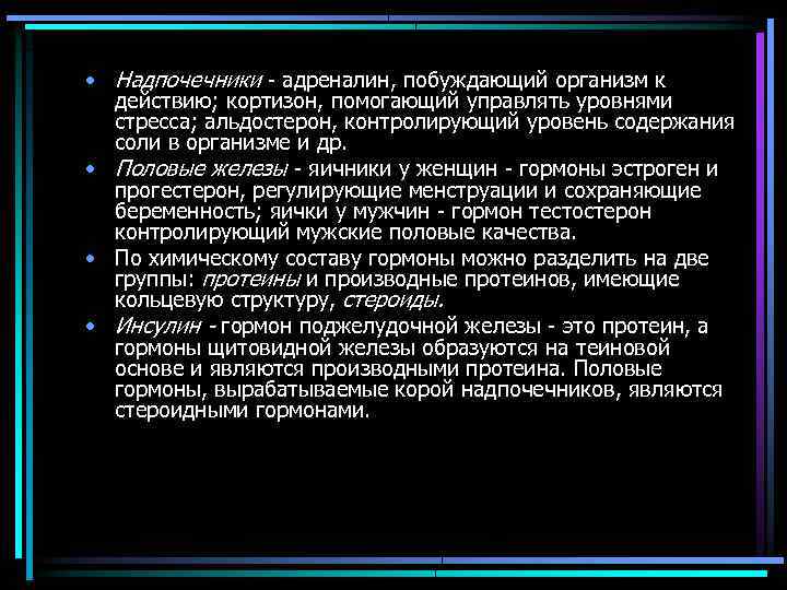  • Надпочечники - адреналин, побуждающий организм к действию; кортизон, помогающий управлять уровнями стресса;