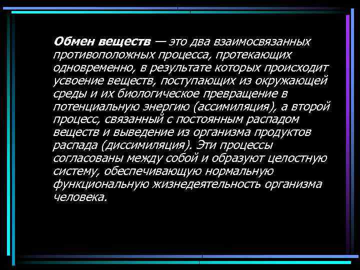 Обмен веществ — это два взаимосвязанных противоположных процесса, протекающих одновременно, в результате которых происходит