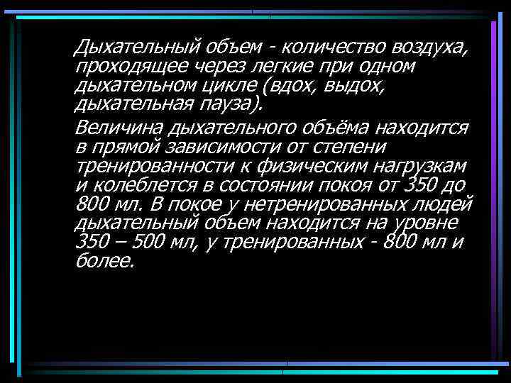 Дыхательный объем количество воздуха, проходящее через легкие при одном дыхательном цикле (вдох, выдох, дыхательная