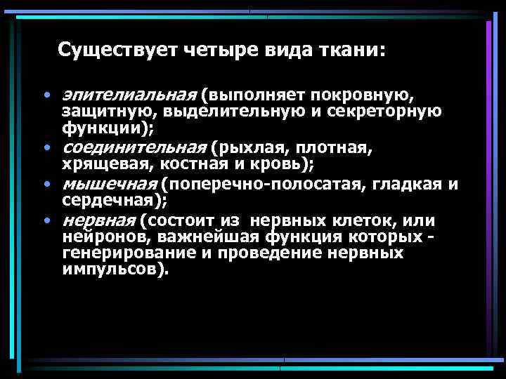 Существует четыре вида ткани: • эпителиальная (выполняет покровную, защитную, выделительную и секреторную функции); •
