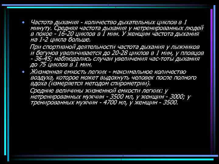  • Частота дыхания количество дыхательных циклов в 1 минуту. Средняя частота дыхания у