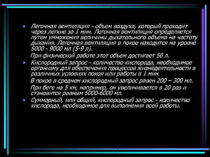  • Легочная вентиляция объем воздуха, который проходит через легкие за 1 мин. Легочная