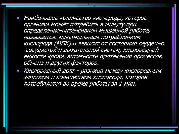  • Наибольшее количество кислорода, которое организм может потребить в минуту при определенно интенсивной