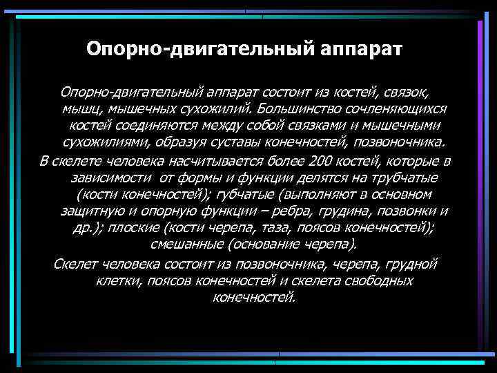 Опорно двигательный аппарат состоит из костей, связок, мышц, мышечных сухожилий. Большинство сочленяющихся костей соединяются