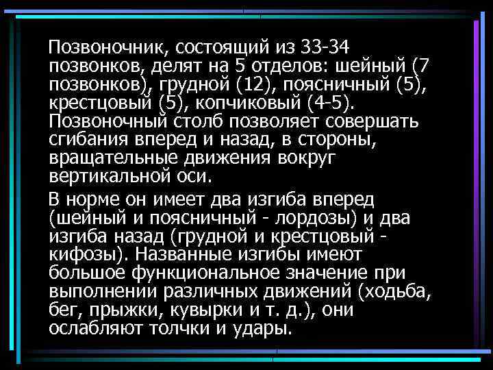 Позвоночник, состоящий из 33 -34 позвонков, делят на 5 отделов: шейный (7 позвонков), грудной