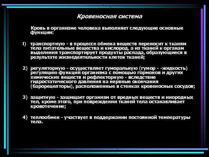 Кровеносная система Кровь в организме человека выполняет следующие основные функции: l) транспортную в процессе