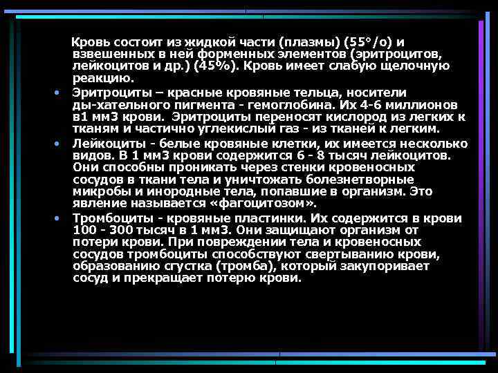 Кровь состоит из жидкой части (плазмы) (55°/о) и взвешенных в ней форменных элементов (эритроцитов,