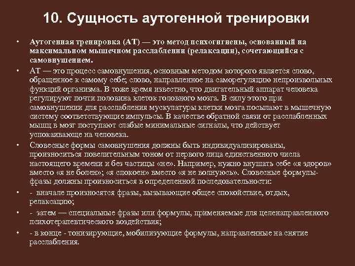 10. Сущность аутогенной тренировки • • • Аутогенная тренировка (AT) — это метод психогигиены,