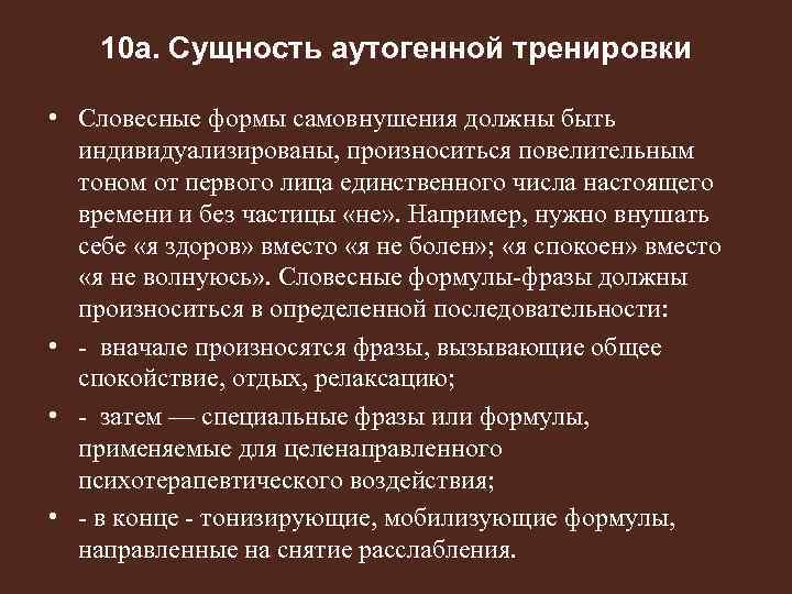 10 а. Сущность аутогенной тренировки • Словесные формы самовнушения должны быть индивидуализированы, произноситься повелительным