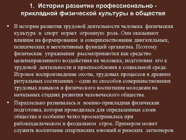 1. История развития профессионально прикладной физической культуры в обществе • В истории развития трудовой