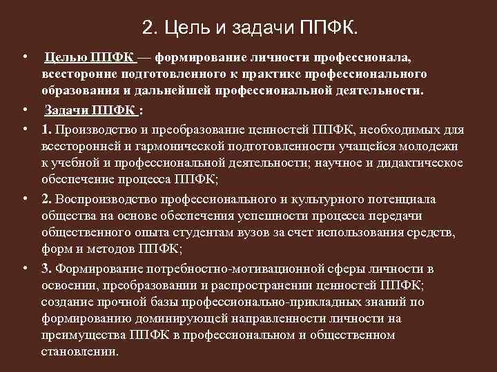 Профессиональная прикладная культура. Задачи профессионально-прикладной физической культуры. Цель профессионально-прикладной физической подготовки:. Профессионально-Прикладная физическая подготовка цели и задачи. Цели и задачи ППФП.