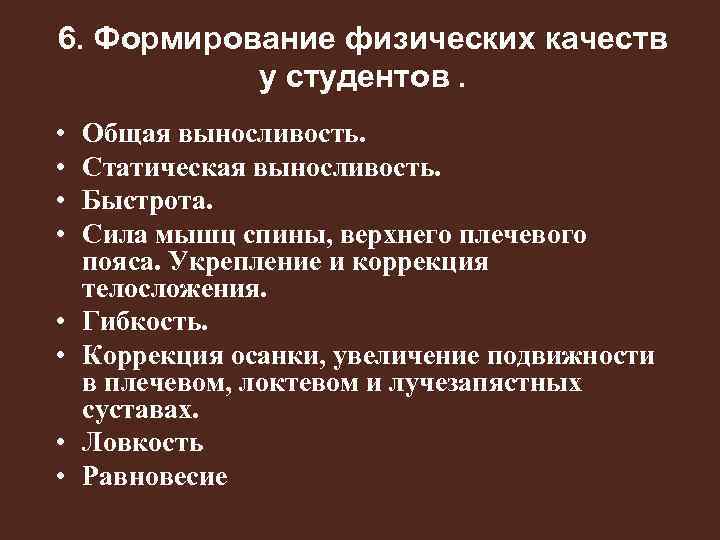 6. Формирование физических качеств у студентов. • • Общая выносливость. Статическая выносливость. Быстрота. Cила