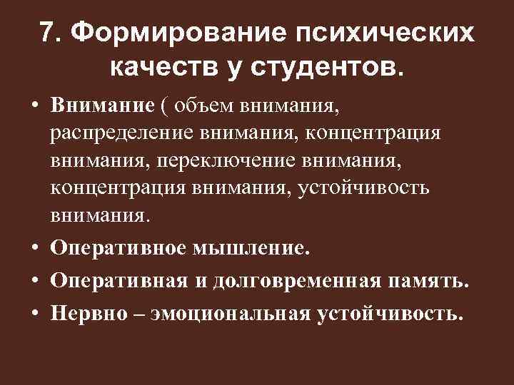 7. Формирование психических качеств у студентов. • Внимание ( объем внимания, распределение внимания, концентрация