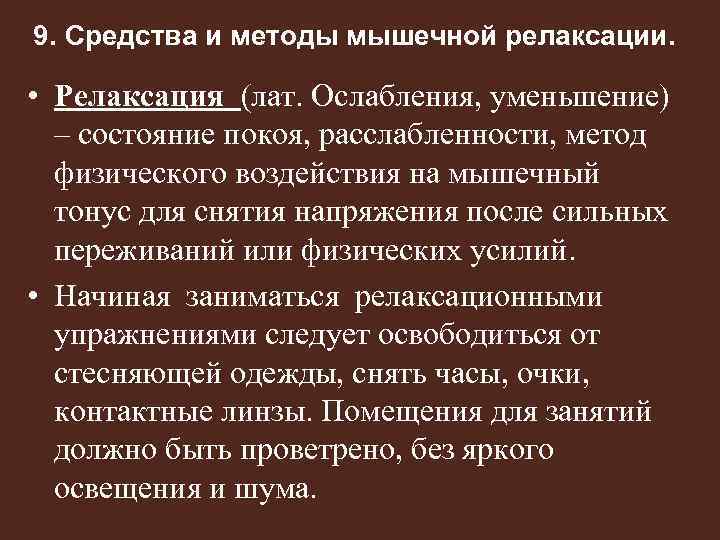 9. Средства и методы мышечной релаксации. • Релаксация (лат. Ослабления, уменьшение) – состояние покоя,