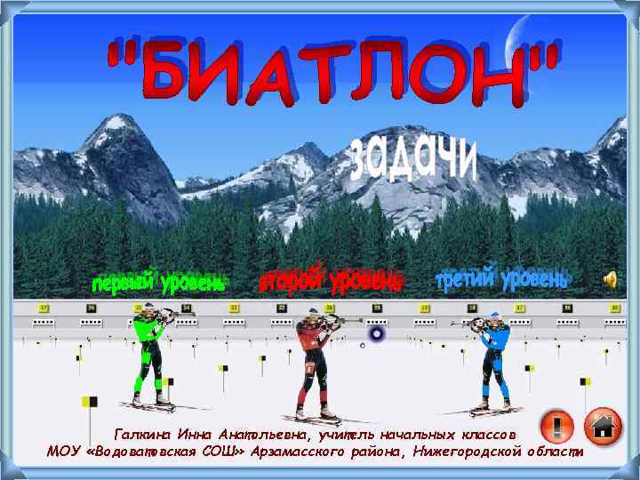 Галкина Инна Анатольевна, учитель начальных классов МОУ «Водоватовская СОШ» Арзамасского района, Нижегородской области 