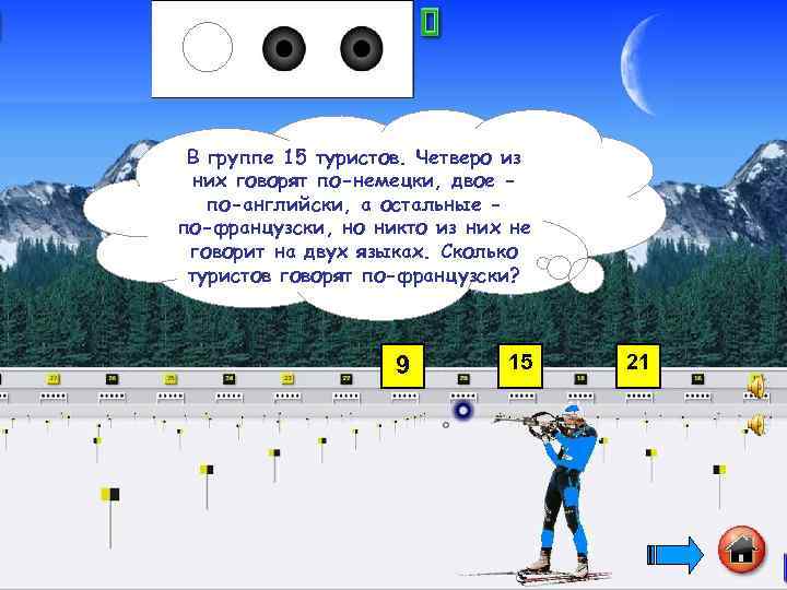 В группе 15 туристов. Четверо из них говорят по-немецки, двое по-английски, а остальные по-французски,