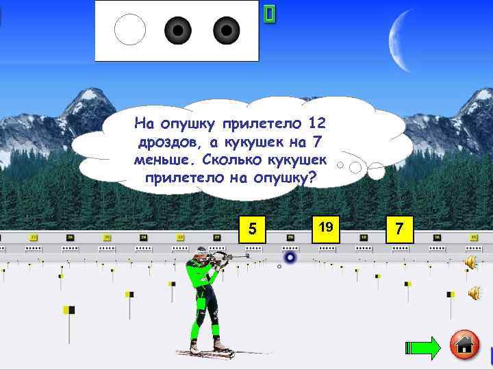 На опушку прилетело 12 дроздов, а кукушек на 7 меньше. Сколько кукушек прилетело на