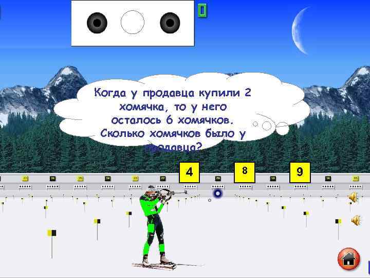 Когда у продавца купили 2 хомячка, то у него осталось 6 хомячков. Сколько хомячков