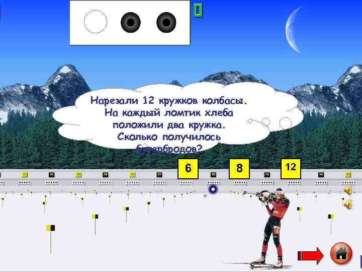 Нарезали 12 кружков колбасы. На каждый ломтик хлеба положили два кружка. Сколько получилось бутербродов?