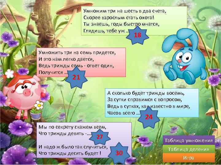 Умножим три на шесть в два счета, Скорее взрослым стать охота! Ты знаешь, годы