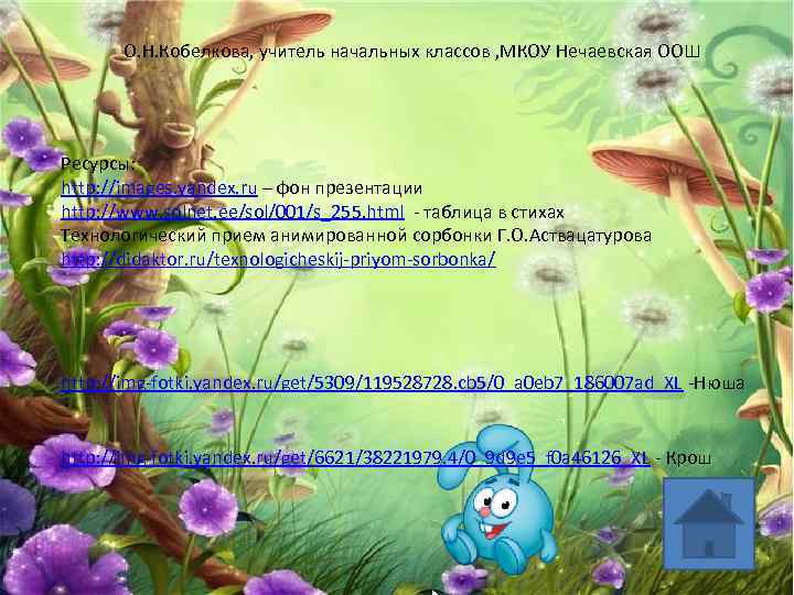 О. Н. Кобелкова, учитель начальных классов , МКОУ Нечаевская ООШ Ресурсы: http: //images. yandex.