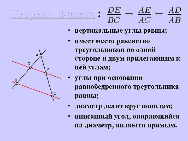 Теорема Фалеса : • вертикальные углы равны; • имеет место равенство треугольников по одной