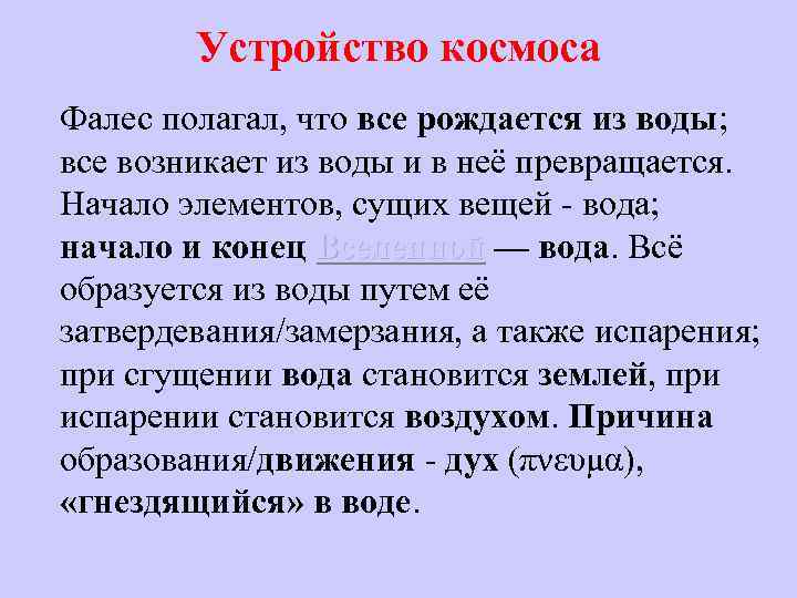 Устройство космоса Фалес полагал, что все рождается из воды; все возникает из воды и