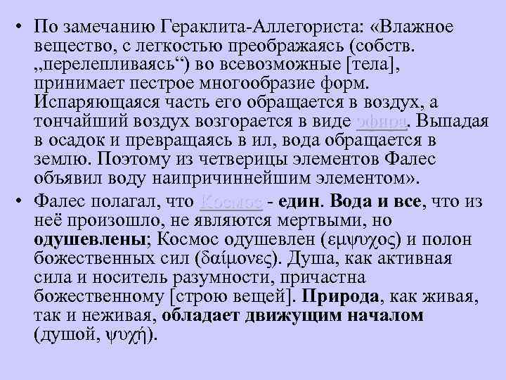  • По замечанию Гераклита-Аллегориста: «Влажное вещество, с легкостью преображаясь (собств. „перелепливаясь“) во всевозможные