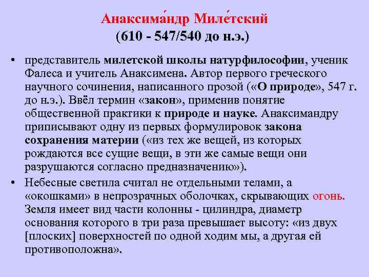 Анаксима ндр Миле тский (610 - 547/540 до н. э. ) • представитель милетской