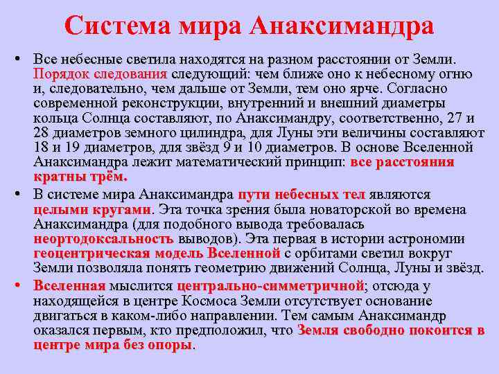 Система мира Анаксимандра • Все небесные светила находятся на разном расстоянии от Земли. Порядок