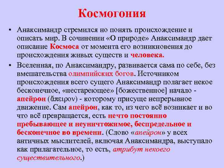 Космогония • Анаксимандр стремился но понять происхождение и описать мир. В сочинении «О природе»