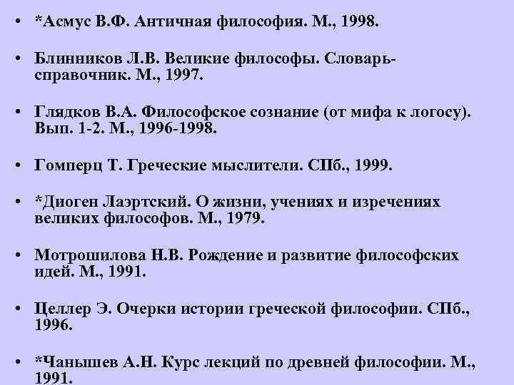  • *Асмус В. Ф. Античная философия. М. , 1998. • Блинников Л. В.