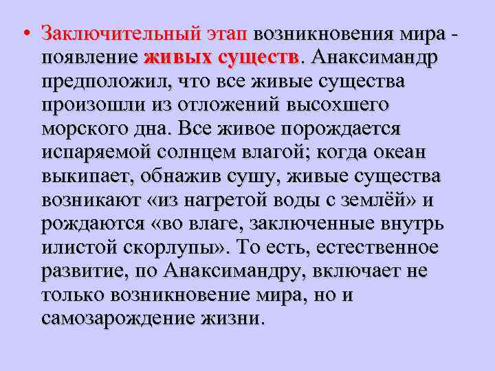  • Заключительный этап возникновения мира - появление живых существ. Анаксимандр предположил, что все