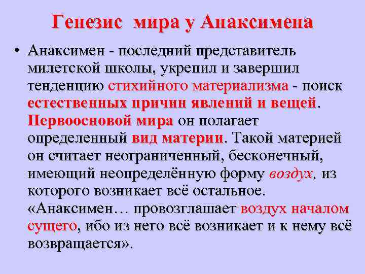 Генезис мира у Анаксимена • Анаксимен - последний представитель милетской школы, укрепил и завершил